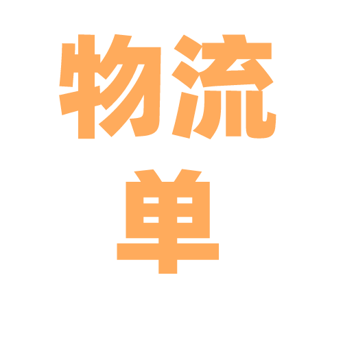跨境物流单